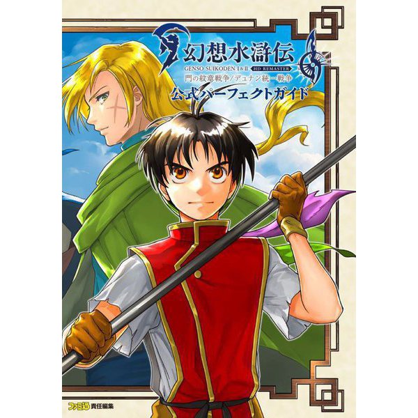 Suikoden I & II HD Remaster - Official Perfect Guide - Japanese