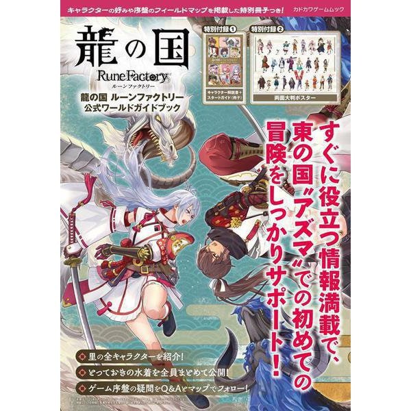Rune Factory: Guardians of Azuma - Official World Guidebook - Japanese