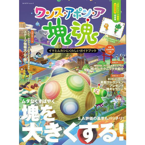Once Upon a Katamari - Past and Present Guidebook - Japanese