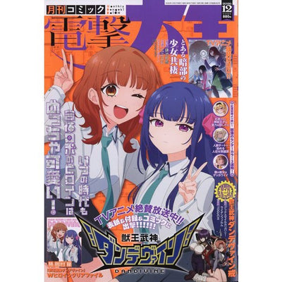 Dengeki Daioh — December 2026 — Japanese magazine cover