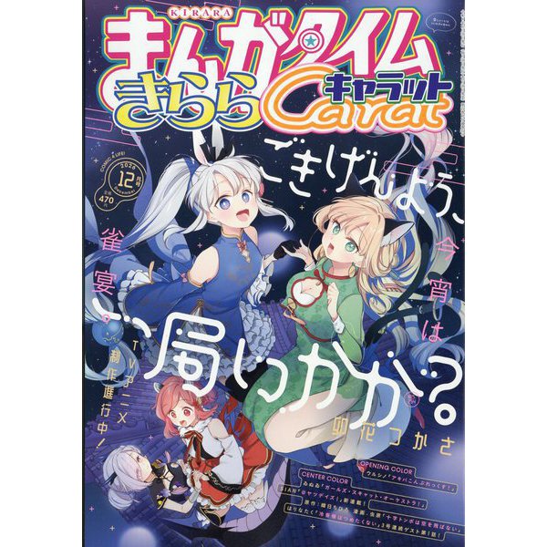 Manga Time Kirara Carat まんがタイムきらら Carat (キャラット) 2026年 12月号 [雑誌] cover