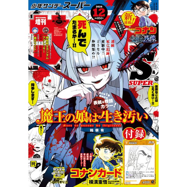 Shonen Sunday S December 2026 cover