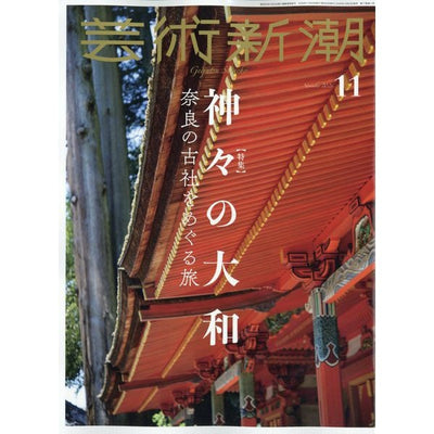 Geijutsu Shincho 芸術新潮 2026年 11月号 [雑誌] cover