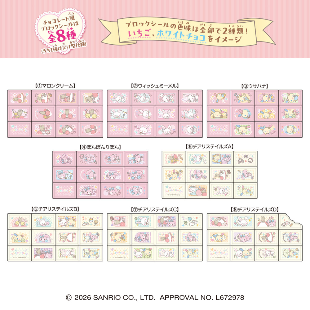 Sanrio Cheeristails Chocoblock Stickers with Gum - Box (8 Packs) RANDOM - collectible design samples 1