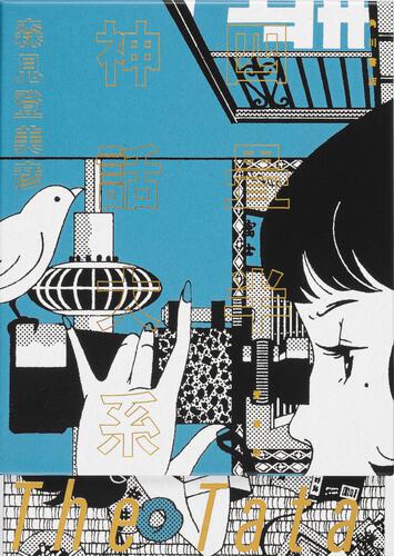 The Tatami Galaxy - Collector's Edition