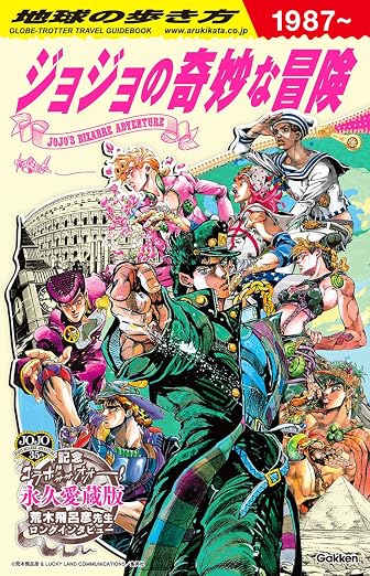 JoJo's Bizarre Adventure - Chikyu no Arukikata Travel Guide cover
