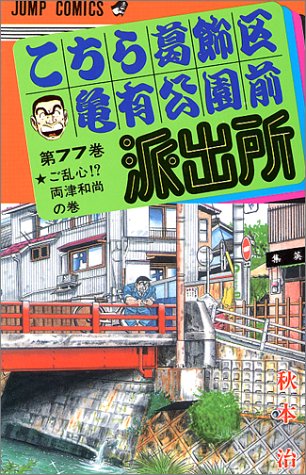 Kochikame - Volume 77 - Japanese Manga – cover