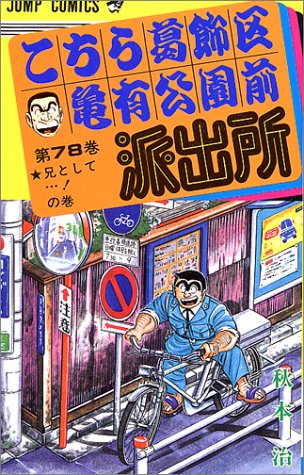 Kochikame - Volume 78 - Japanese Manga – cover