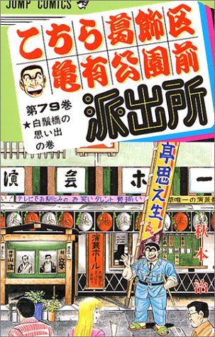 Kochikame - Volume 79 - Japanese Manga – cover