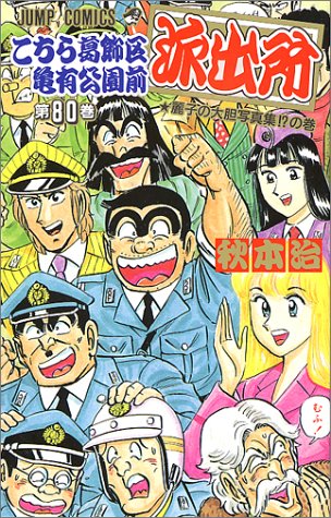 Kochikame - Volume 80 - Japanese Manga – cover