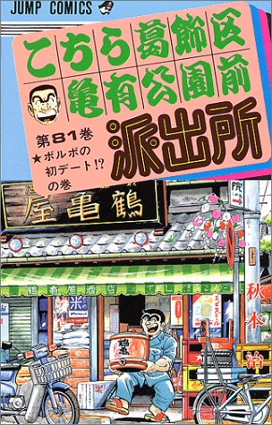 Kochikame - Volume 81 - Japanese Manga – cover