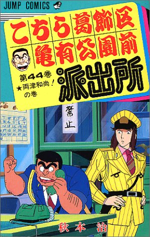 Kochikame - Volume 44 - Japanese Manga – cover