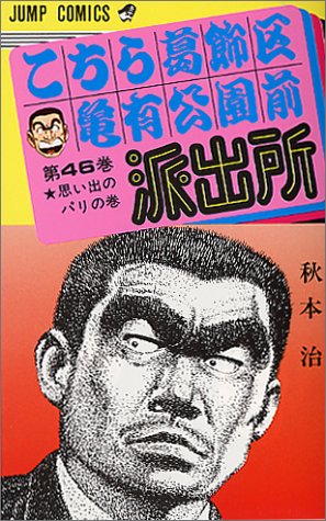 Kochikame - Volume 46 - Japanese Manga – cover