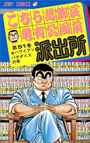 Kochikame - Volume 51 - Japanese Manga – cover