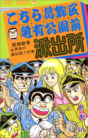 Kochikame - Volume 52 - Japanese Manga – cover