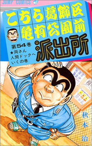 Kochikame - Volume 54 - Japanese Manga – cover