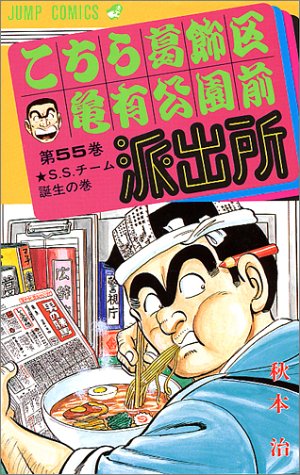 Kochikame - Volume 55 - Japanese Manga – cover