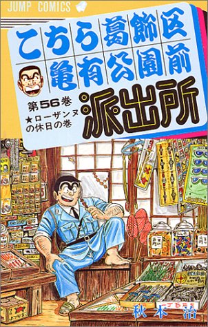 Kochikame - Volume 56 - Japanese Manga – cover