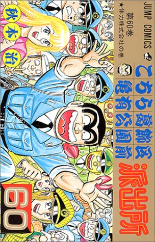Kochikame - Volume 60 - Japanese Manga – cover