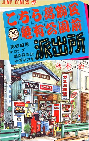 Kochikame - Volume 68 - Japanese Manga – cover