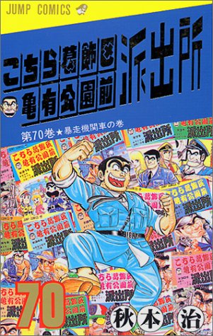 Kochikame - Volume 70 - Japanese Manga – cover