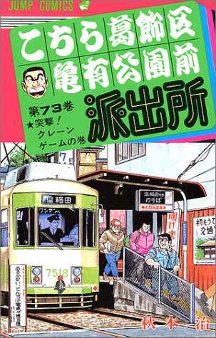 Kochikame - Volume 73 - Japanese Manga – cover