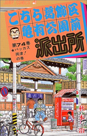 Kochikame - Volume 74 - Japanese Manga – cover