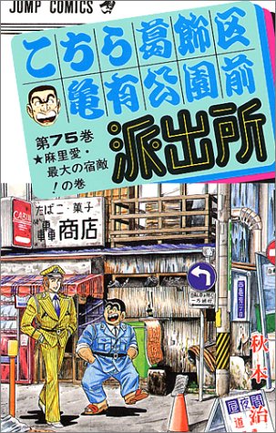 Kochikame - Volume 75 - Japanese Manga – cover