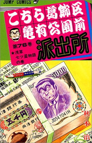 Kochikame - Volume 76 - Japanese Manga – cover