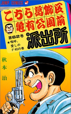 Kochikame - Volume 62 - Japanese Manga – cover
