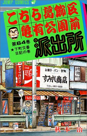 Kochikame - Volume 64 - Japanese Manga – cover