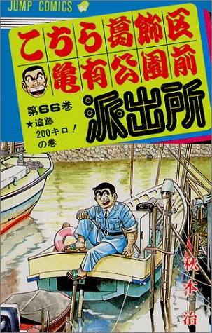 Kochikame - Volume 66 - Japanese Manga – cover