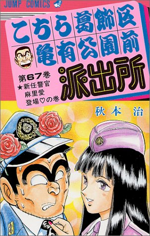 Kochikame - Volume 67 - Japanese Manga – cover