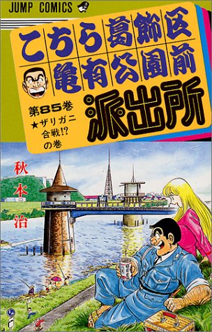 Kochikame - Volume 85 - Japanese Manga – cover