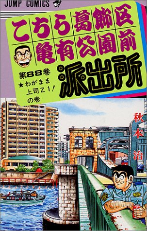 Kochikame - Volume 88 - Japanese Manga – cover