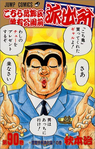 Kochikame - Volume 90 - Japanese Manga – cover