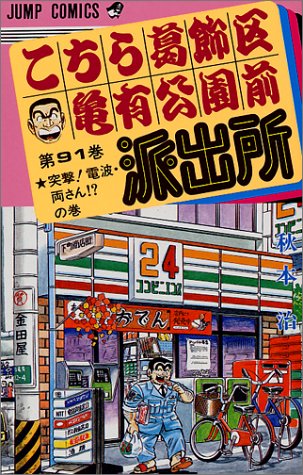 Kochikame - Volume 91 - Japanese Manga – cover