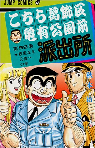 Kochikame - Volume 92 - Japanese Manga – cover