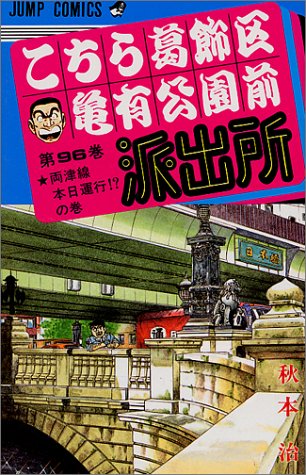 Kochikame - Volume 96 - Japanese Manga – cover