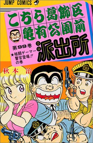 Kochikame - Volume 99 - Japanese Manga – cover