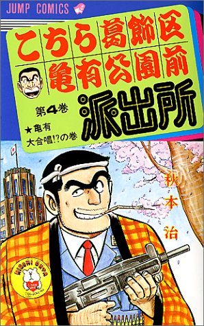 Kochikame - Volume 4 - Japanese Manga – cover