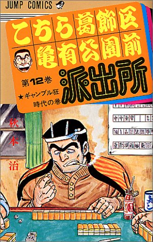 Kochikame - Volume 12 - Japanese Manga – cover