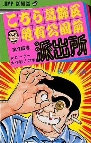 Kochikame - Volume 15 - Japanese Manga – cover