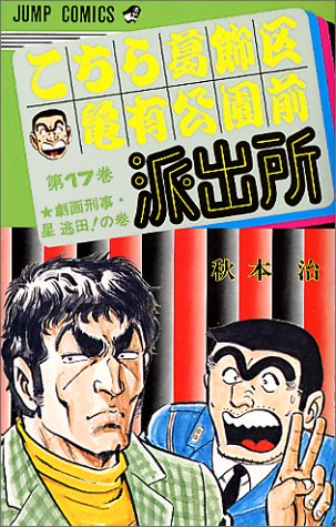 Kochikame - Volume 17 - Japanese Manga – cover