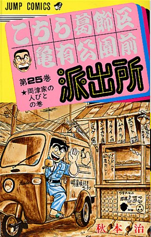 Kochikame - Volume 25 - Japanese Manga – cover