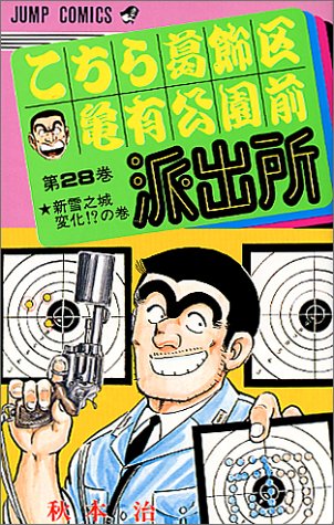 Kochikame - Volume 28 - Japanese Manga – cover