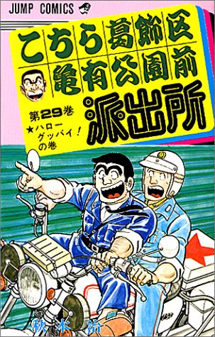 Kochikame - Volume 29 - Japanese Manga – cover