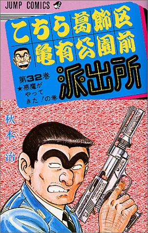 Kochikame - Volume 32 - Japanese Manga – cover