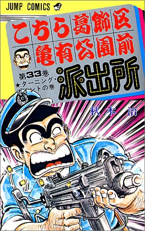 Kochikame - Volume 33 - Japanese Manga – cover