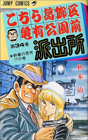 Kochikame - Volume 34 - Japanese Manga – cover